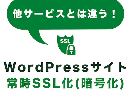 WordPressサイトに常時SSL化を設定します あなたのWordPressサイトのSSL化します イメージ1