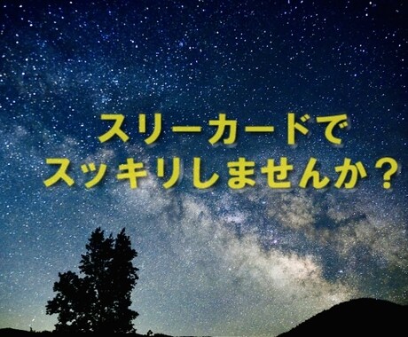恋愛、仕事、人間関係等のお悩みを３カードでみます ご依頼から20分を目安にお返事いたします。 イメージ1