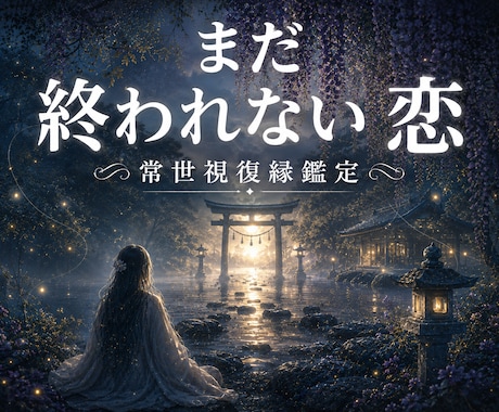 復縁鑑定｜常世視で停滞した縁の流れを読解きます お相手との縁が動かない理由・流れを、八層四脈四流から視ます イメージ1