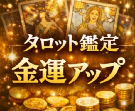 金運の流れと整え方を鑑定します お金の流れが滞る原因の傾向がわかる。 イメージ1