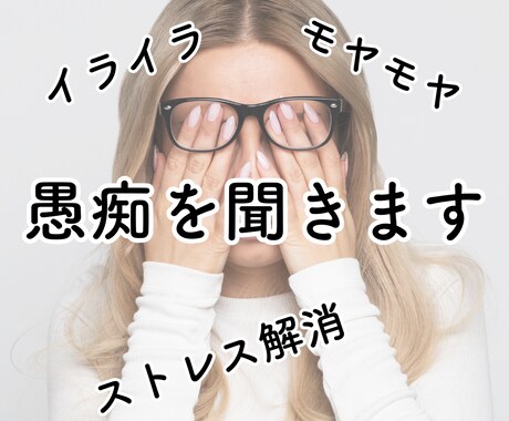 ただ、あなたの愚痴を聞きます アドバイス一切なしの愚痴聞き屋 イメージ1