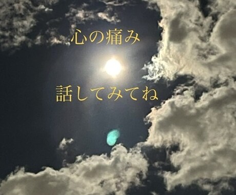 心の痛み話して軽くなるなら私が話し相手になります 少しだけ話したい、思いっきり吐き出したいどちらも受け止めます イメージ2