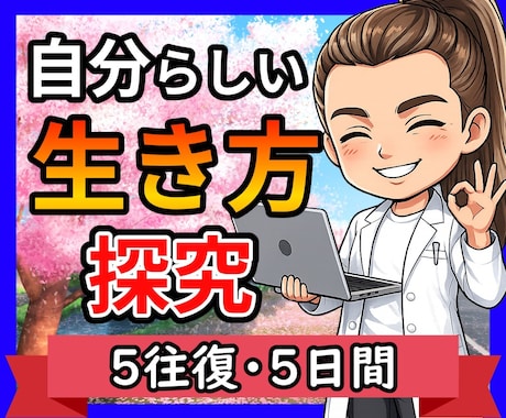 わかっちゃいるけど変われない…一緒に紐解きます 行動できない・先延ばし・自分らしい生き方を考えたい方へ イメージ1