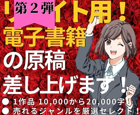 電子書籍用♪リライト用の記事（原稿）を販売します 【第２段】【1万〜】自主出版に使える原稿を格安でご提供します イメージ1