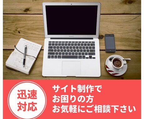 サイト制作でのお悩みを解決します ホームページ、LP制作など何でもご相談下さい！ イメージ1