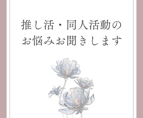推し活・同人活動などのお悩みお聞きします 同担拒否・推し活での人間関係の悩みなどお話しください！ イメージ1
