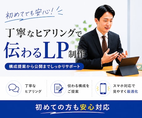 丁寧なヒアリングでLPを制作します 目的やターゲットに合わせて構成をご提案します イメージ1