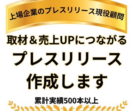 取材と売上UPにつながるプレスリリースを書きます 大手メディアに何度も取材されたプレスリリースのプロ イメージ1