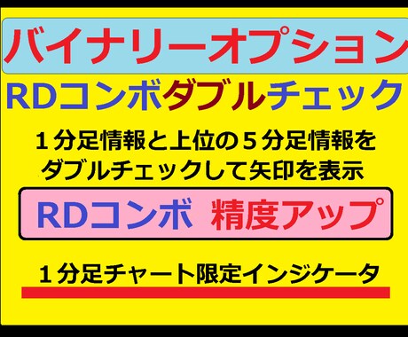 バイナリーRDコンボダブルチェックインジ売ります １分足情報と上位の５分足情報をダブルチェックして矢印を表示 イメージ1