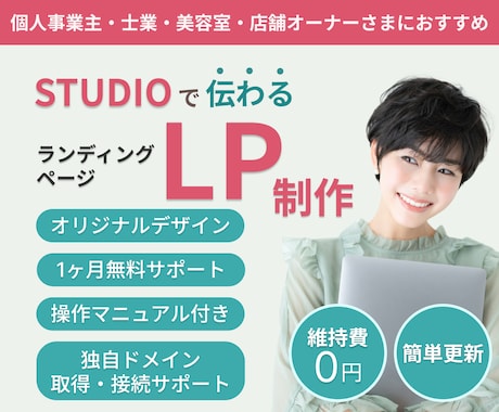 studioでランディングページを作ります アフターフォロー、基本操作マニュアル、修正無制限、お手頃価格 イメージ1