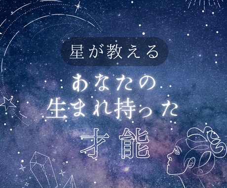 星が導く「わたし」再発見をサポートします 才能・使命・運気の流れを知り自信を イメージ1