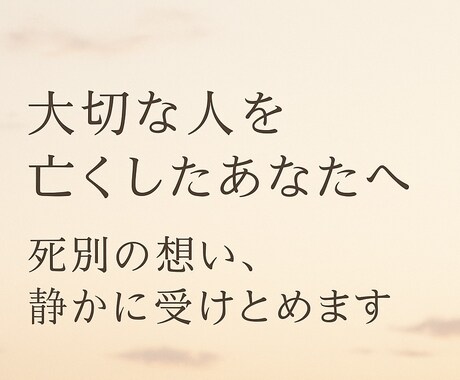 大切な人を亡くしたあなたの想い静かに受けとめます 死別経験者・葬儀司会者があなたの気持ちにそっと寄り添います。 イメージ1