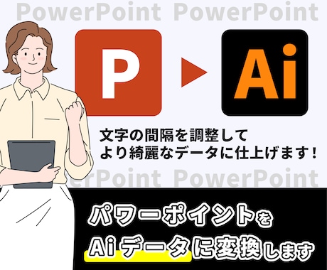 パワーポイントデータをAiデータに変換します 「急遽Aiデータが必要！」そのお困り解消します！ イメージ1