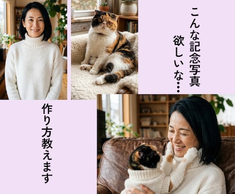 うちの子ペットと理想の記念写真！作り方教えます 写真1枚でOK！世界に1枚のオリジナル画像・動画の作り方！ イメージ1