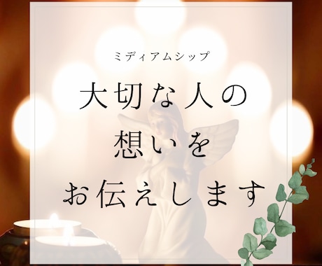霊感で故人さまやペットとお繋ぎします 天界にいるあなたの大切な人の思いや声を代わりにお伝えします。 イメージ1