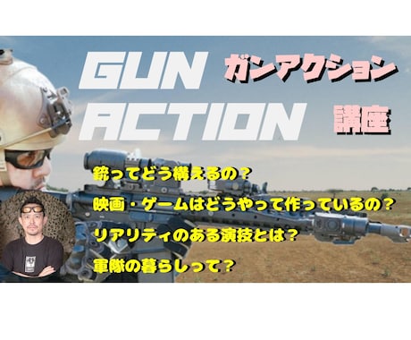 ガンアクション、ミリタリー情報教えます 海外軍隊経験者がわかりやすくガンアクションを解説。 イメージ1