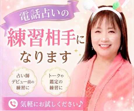 電話占いの練習相手になります オーディションに向けての練習に✨ イメージ1