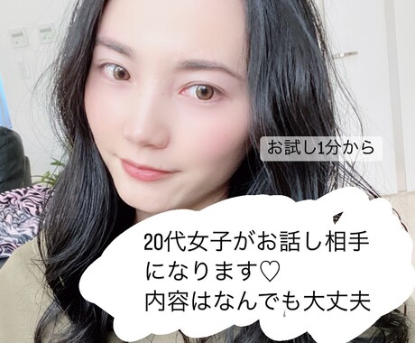 20代女子お話聞きます 話し相手が欲しい方、相談事などなんでもOKです！ イメージ1