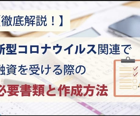 新型コロナウイルスの融資を受けやすくします 新型コロナウイルスの影響で融資をいますぐ受けたいあなたへ！ イメージ1