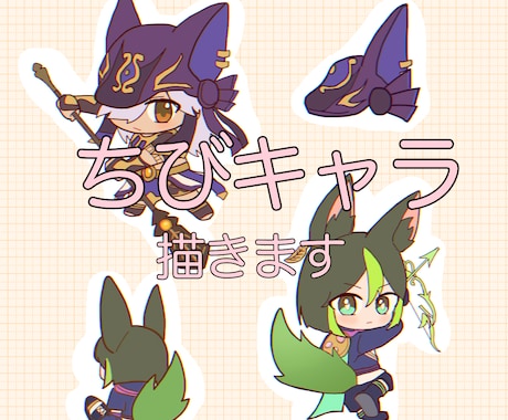 愛しいちびキャラお描きします イメージ1
