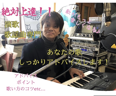 編曲家タカマサキが歌のアドバイスを致します ♪絶対上達！歌謡曲・演歌のアドバイスならおまかせ下さい！！ イメージ1