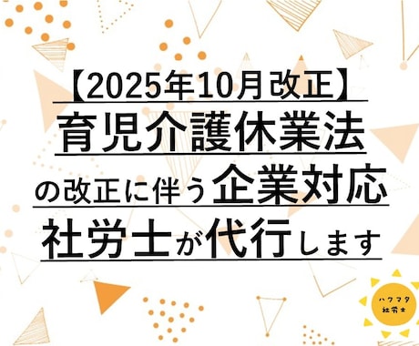 育児介護休業法改正の対応社労士に丸投げできます 10月施行の育児介護休業法改正に伴う対応をお受けいたします イメージ1