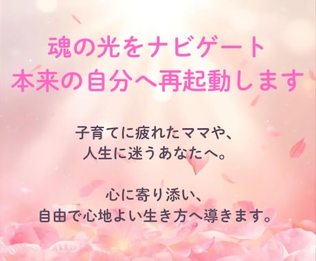 多次元ナースが魂を再起動！本来の光を呼び覚まします 子育てや人生の岐路で苦しいあなたへの魂の対話セッション。 イメージ1