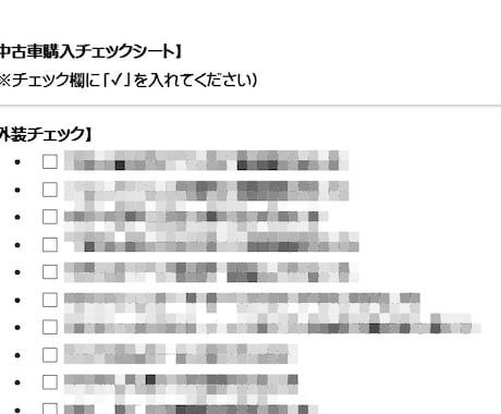 自分で中古車の現車確認がしっかりできる方法教えます 誰でもできる！チェックシート＆詳細解説付で安心の現車確認を！ イメージ2