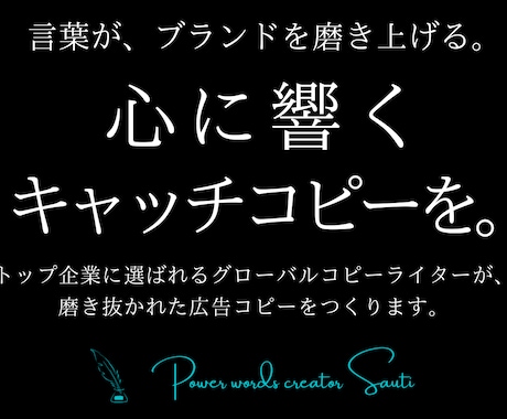 広告のプロが、心に響くキャッチコピーをお届けします トップ企業に選ばれる国際コピーライターによる、一流の言葉を。 イメージ1