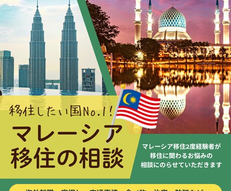 マレーシア移住の不安やお悩みのご相談にのります 現地採用・移住を2度経験者。リアルな体験を元に相談にのります イメージ1