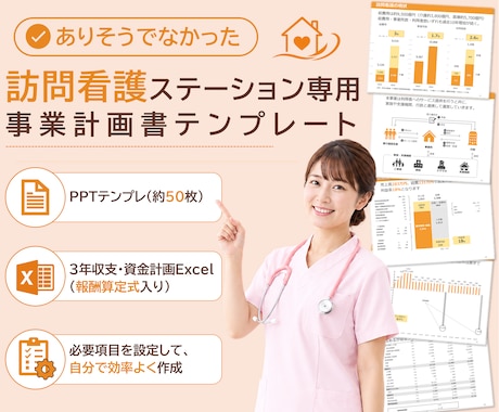 訪問看護専用の事業計画テンプレを販売します イメージ1