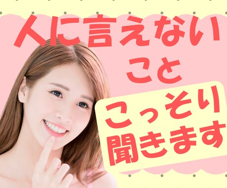 人に言えないこと、こっそり聞きます 〜安心して話せる秘密の小部屋〜 イメージ1