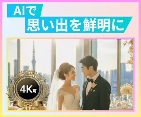 結婚式ムービーをAIで高画質化します 人生の最高の瞬間をクリアな映像で イメージ1