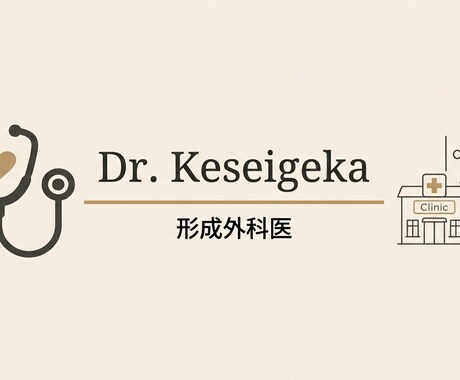 現役形成外科医が美容整形の本音相談に答えます 大学病院勤務医が損得なしで本音アドバイス イメージ1