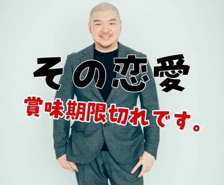 賞味期限付き恋愛はいけません！それは何かをます 男らしくしてればモテる。いや、それ、モテる風なだけです。 イメージ1