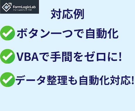 面倒なExcel作業をあなたに代わって自動化します エクセル･自動化･作成代行･VBA･ビジネスサポート イメージ2