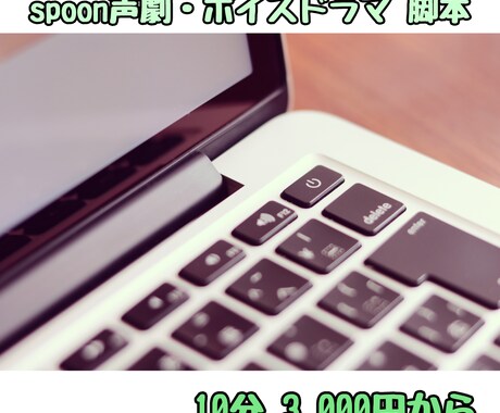 オーダーメイドにてボイスドラマ脚本を書きます spoonの声劇・ボイスドラマ・企画台本師をお探しの方へ！ イメージ1