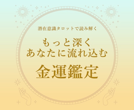 これからあなたに入ってくるお金について深く占います 「迷ったときの金運チェックに。未来のお金、見てみませんか？」 イメージ1