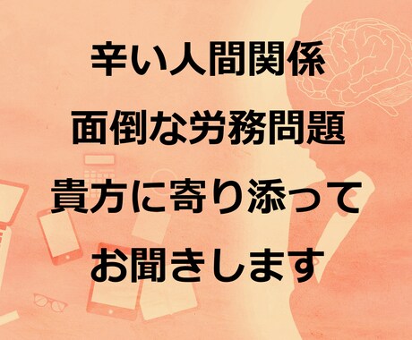 職場での悩み・疑問を聞きます ちょっと知りたい！労務問題、面倒な人間関係、愚痴もどうぞ イメージ1