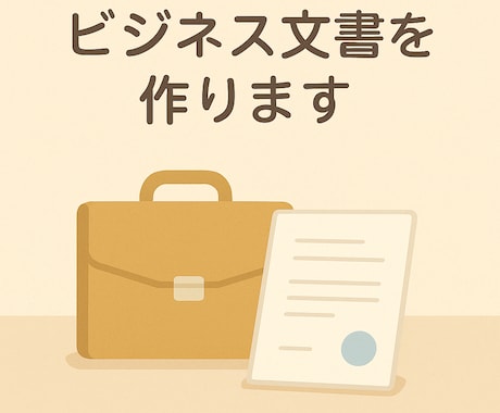 3名様特別価格/秘書検1級の元秘書が文書を作ります 秘書検1級の元秘書・現役プロライターによるビジネスに効く文書 イメージ1