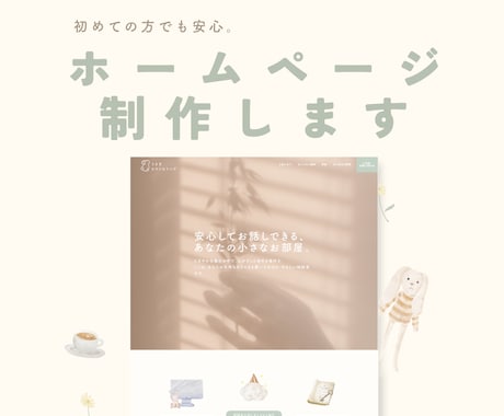 やさしいホームページ制作します 心の負担を減らす、やさしいホームページ制作｜nekonote イメージ1