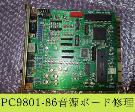 PC98の86音源(PC9801-86)修理します コンデンサの交換、高音質化(ちびおと)等承ります イメージ1