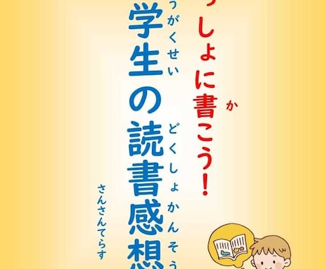 小学生向け 読書感想文の書き方を教えます 元小学校教諭がママ目線で考えた読書感想文の書き方テキストです イメージ1