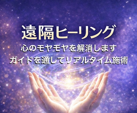 ガイドを通して、遠隔ヒーリングします 一般の方は勿論、プロ占い師さんの浄化･邪気祓いも歓迎します イメージ1