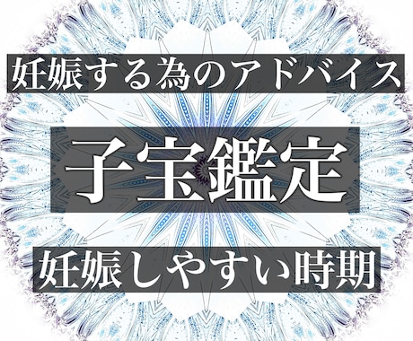 子宝鑑定 妊娠しやすい時期や授かる時期を視ます 霊視により見えたままを詳細にお伝えしています。