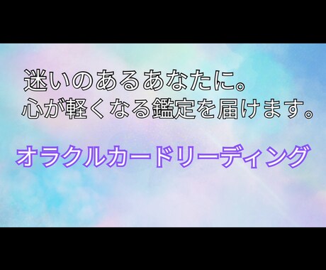 迷いのあるあなたに。心が軽くなる鑑定を届けます 恋愛・仕事・人生の分かれ道に。魂からのメッセージを伝えます イメージ1