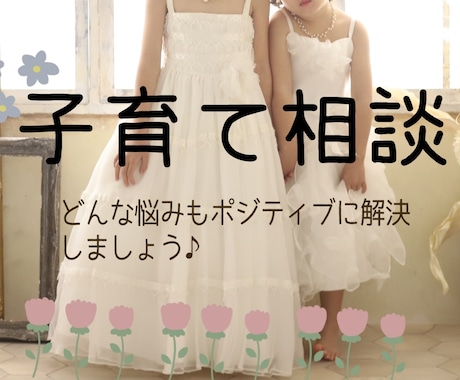 子育ての悩み全てポジティブに解決します 頑張りすぎない！自分の事も大切に☺︎ イメージ1