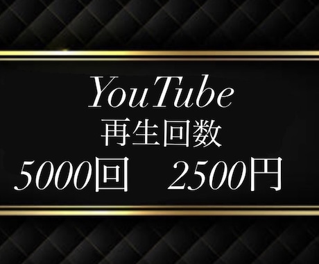 即日即効果⭐️YouTube５０００回＋宣伝します 販売実績千件記念⭐️１再生０.５円⭐️６０日保証で安全安心♪ イメージ1
