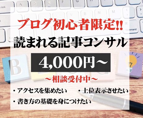 初心者さん限定！上位表示させる１０の法則教えます ～初心者さんブログへの本気提供・修正アドバイス～ イメージ1