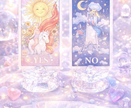 タロットカード　YES　NO　リーディングします おみくじ感覚でワンコイン・タロット イメージ2